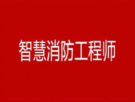智慧消防工程師證書(shū)有什么用