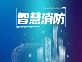 國(guó)內(nèi)做智慧消防的公司有哪些